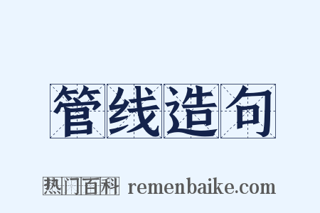 管线造句是什么意思的图片